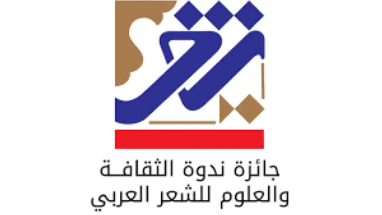 جائزة ندوة الثقافة تستقبل طلبات التسجيل لشعراء العرب